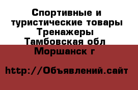 Спортивные и туристические товары Тренажеры. Тамбовская обл.,Моршанск г.